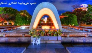 نصب هيروشيما التذكاري للسلام