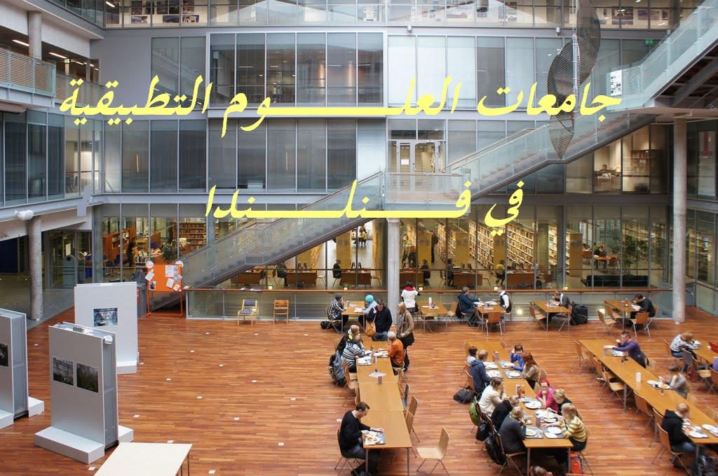 جامعات العلوم التطبيقية في فنلندا