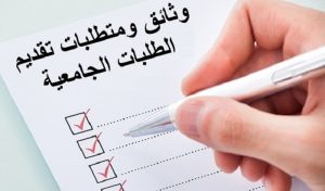 وثائق ومتطلبات تقديم الطلبات الجامعية