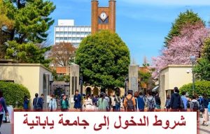 طريقة تقديم طلبات الدراسة في الجامعات اليابانية