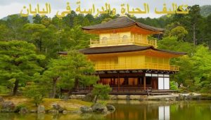 تكاليف الحياة والدراسة في اليابان