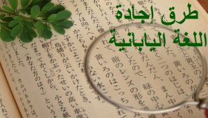 دراسة اللغة اليابانية في اليابان