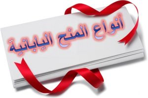 أنواع المنح اليابانية