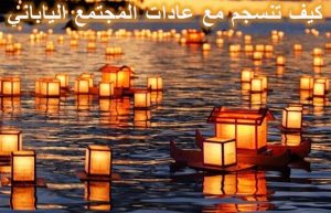 كيف تنسجم مع عادات المجتمع اليابان