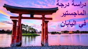 دراسة درجة الماجستير في اليابان