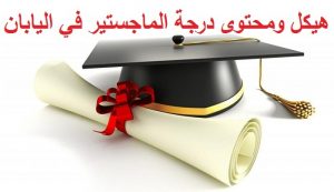 هيكل ومحتوى درجة الماجستير في اليابان