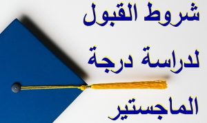شروط القبول لدراسة درجة الماجستير