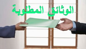 الوثائق المطلوبة