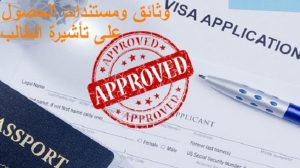 وثائق ومستندات الحصول على تأشيرة الطالب