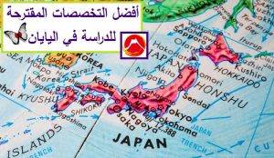 أفضل التخصصات المقترحة للدراسة في اليايان