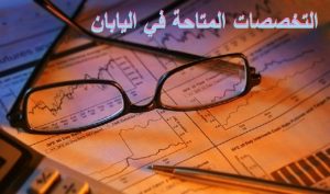 التخصصات المتاحة للدراسة في اليابان