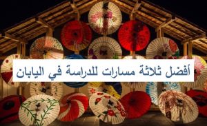 أفضل ثلاثة مسارات للدراسة في اليابان