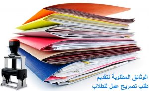 الوثائق المطلوبة لتقديم طلب تصريح عمل للطلاب