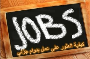 كيفية العثور على عمل بدوام جزئي
