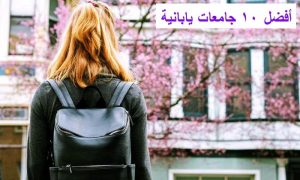 أفضل 10 جامعات يابانية