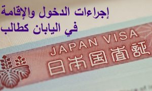 إجراءات الدخول والإقامة كطالب في اليابان