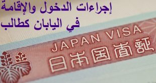 إجراءات الدخول والإقامة كطالب في اليابان