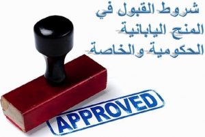 شروط القبول في المنح اليابانية الحكومية والخاصة
