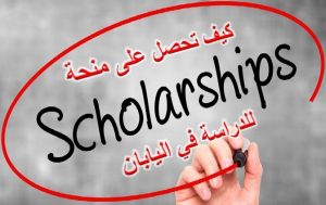 كيف تحصل على منحة للدراسة في اليابان