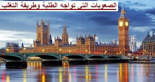 الصعوبات التي تواجه الطلبة العرب في بريطانيا وطريقة التغلب عليها.