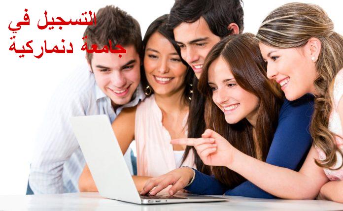 هل تود الدراسة في جامعة دنماركية ؟ إليك طريقة التسجيل