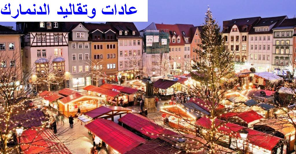 هل تود التأقلم مع المجتمع الدنماركي؟ تعرف معنا على عاداتهم.
